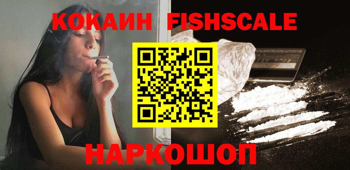 Россошь  Кокаин Fish Scale  Вход с VPN 